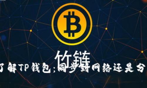 : 深入了解TP钱包：同步到网络还是分别创建？