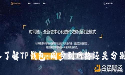 : 深入了解TP钱包：同步到网络还是分别创建？