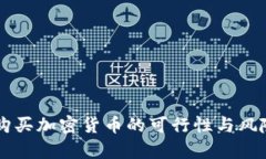公司购买加密货币的可行