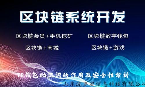 TP钱包助记词的作用及安全性分析