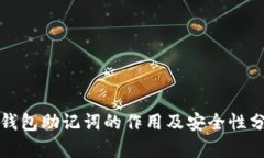 TP钱包助记词的作用及安全