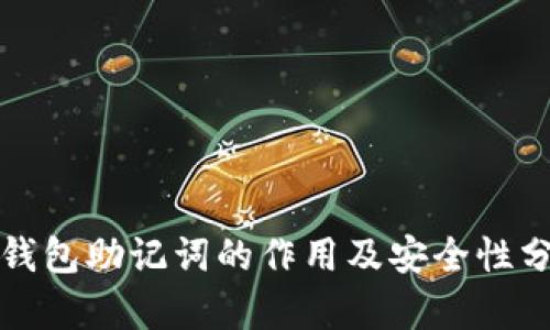 TP钱包助记词的作用及安全性分析