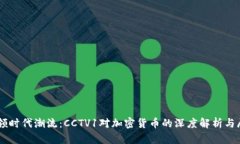 引领时代潮流：CCTV1对加密
