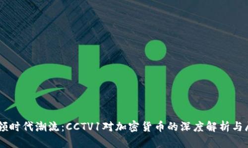 引领时代潮流：CCTV1对加密货币的深度解析与展望
