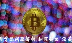 TP钱包使用常见问题解析：