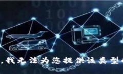很抱歉，我无法为您提供