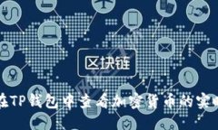 优质如何在TP钱包中查看加