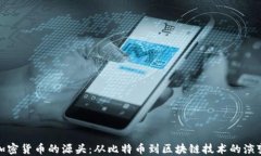 加密货币的源头：从比特