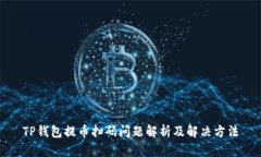 TP钱包提币扫码问题解析及
