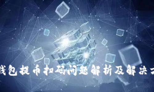 TP钱包提币扫码问题解析及解决方法