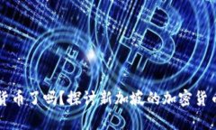 新加坡放弃加密货币了吗