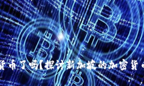 新加坡放弃加密货币了吗？探讨新加坡的加密货币政策与未来前景