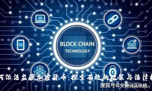 如何依法监管加密货币：探索有效的政策与法律框架