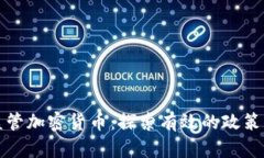 如何依法监管加密货币：