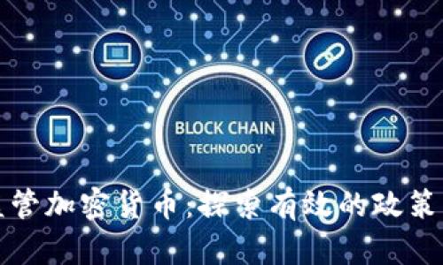 如何依法监管加密货币：探索有效的政策与法律框架
