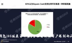 TP钱包iOS版是否下架？全面