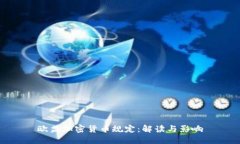 欧盟加密货币规定：解读