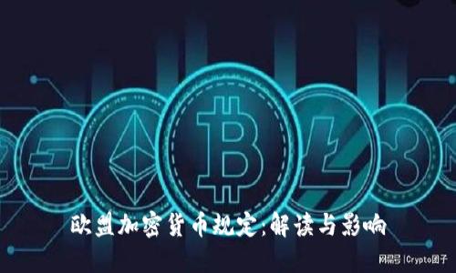 欧盟加密货币规定：解读与影响