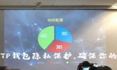 如何设置TP钱包隐私保护，