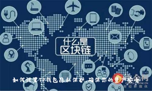 如何设置TP钱包隐私保护，确保你的资产安全