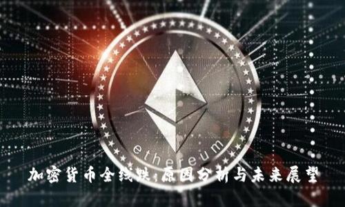 加密货币全线跌：原因分析与未来展望