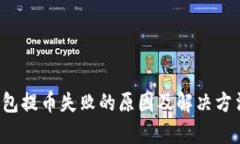  TP钱包提币失败的原因及