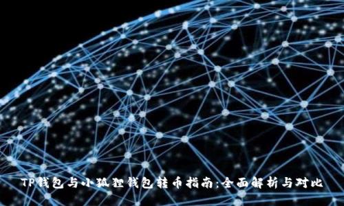 TP钱包与小狐狸钱包转币指南：全面解析与对比