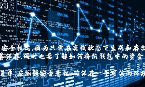 对于“pig币应该存在哪个钱包”这个问题，我们首先需要理解一些基本概念。pig币是一种加密数字货币，存储和管理这类资产的方式通常可以通过多种数字钱包来实现。选择合适的钱包存储pig币，不仅可以保证资产的安全性，也能在交易和使用时提供便利。

那么，pig币应该存在哪些钱包里呢？有几个方面需要考虑，选择钱包时需要对钱包的安全性、可用性和兼容性等因素进行评估。

一、选择钱包的基本原则
首先，无论是哪种加密货币，选择钱包时应结合以下几个基本原则：
ul
    listrong安全性：/strong钱包的安全性是选择的首要原则。确保钱包具备双重认证、冷存储、加密私钥等安全功能，以防止资产被盗。/li
    listrong兼容性：/strong确认钱包与pig币的兼容性，确保其支持pig币的存储和交易功能。/li
    listrong用户体验：/strong钱包的界面和使用流程应简便易懂，便于用户进行操作。同时应考虑钱包提供的技术支持和服务。/li
    listrong社区和信誉：/strong选择那些拥有良好社区反馈和信誉的钱包。成熟的钱包项目通常会有详尽的文档和活跃的用户社区。/li
/ul

二、推荐的pig币存储钱包
根据以上选择原则，以下是几款值得推荐的pig币存储钱包：

h41. 硬件钱包/h4
硬件钱包是最安全的存储方式之一，因为它们将私钥存储在一个离线的设备中，能够有效防止黑客攻击。推荐的硬件钱包包括Ledger和Trezor等。
Ledger和Trezor都支持多种数字货币，同时有着出色的安全性。使用硬件钱包时，用户应妥善保存钱包的备份信息，并在设定时启用双重认证。

h42. 软件钱包/h4
软件钱包相对简单易用，适合日常交易。一些流行的软件钱包，如Exodus和Atomic Wallet，提供跨平台支持，并且通常都会有用户友好的界面。
Exodus支持多种数字货币，并内置交易所，便于用户直接在钱包内进行资产交易。此外，Exodus还拥有较好的安全性，私钥由用户自己掌握。

h43. 移动钱包/h4
如果更频繁地进行小额交易，可以选择移动钱包，例如Trust Wallet或Coinomi。移动钱包方便用户随时随地进行资产管理。
Trust Wallet是一款由Binance支持的移动钱包，能够安全地存储多种类型的加密货币。它还提供分布式交易平台的访问功能，但用户需要谨慎保护自己的私钥和密码。

三、存储pig币的风险管理
选择合适的钱包存储pig币固然重要，但对存储过程中的风险管理也不可忽视。以下是一些基本的风险管理建议：
ul
    listrong备份私钥：/strong确保定期备份钱包的私钥和助记词，这样可以防止因设备故障或其他意外而导致的资产丢失。/li
    listrong更新钱包软件：/strong定期检查并更新钱包软件，以确保它们的安全补丁已被及时应用。/li
    listrong小额交易测试：/strong在进行大额交易前，进行小额测试交易，这样可以有效降低资金损失的风险。/li
/ul

需要注意的是，选择和使用数字钱包永远没有绝对的安全。在进行交易时，保持警觉，定期审查钱包安全性，都是保护资产的重要措施。

四、相关问题探讨

h4问题一：pig币是什么？/h4
pig币是一种新兴的加密数字货币，通常是基于区块链技术运作。加密货币的特点包括去中心化、匿名性以及便捷的交易方式。pig币的设计目标可能是为了提供一种更加稳定和高效的数字资产，便于用户进行资金转移和储存。
随着区块链技术的发展，pig币的应用场景也在不断扩大。一些项目可能会围绕pig币进行生态建设，例如建立去中心化金融（DeFi）平台、NFT市场等。这些应用为用户提供了更多的使用模式，也推动了该币种的使用价值和潜力。

h4问题二：pig币的未来发展前景如何？/h4
对pig币的未来发展前景，分析时需要结合市场趋势、技术革新以及可能的政策变化。随着区块链技术不断成熟，加密货币的市场也面临着日益激烈的竞争。
如果pig币能够持续创新，并且形成良好的社区氛围，那么将更有可能在竞争中脱颖而出。与此同时，监管政策的变化可能会对其发展产生重大影响。保持警惕，关注行业动态，有助于预测pig币的走势。

h4问题三：如何保证pig币交易的安全性？/h4
交易安全是所有加密货币用户必须要重视的课题。要保证pig币的交易安全，需要注意以下几点：
ul
    listrong使用安全的钱包：/strong如前面所提到的，选择一个有良好安全性能的钱包是基本保障。/li
    listrong警惕网络钓鱼：/strong避免在非正规网站上进行交易，确保官方提示和信息来源的真实性。/li
    listrong定期监测交易记录：/strong定期查看自己的交易记录，及时发现可能的异常和错误。/li
/ul

h4问题四：纸钱包的优缺点是什么？/h4
纸钱包是一种将私钥和地址以纸质形式保存的方法，从而避免电子设备的安全风险。纸钱包的优点在于其安全性高，因为只需在离线状态下生成和存储私钥，几乎无法受到黑客攻击。
然而，纸钱包也存在着一些缺点，例如易损坏或丢失，使用不方便等。因此，在选择使用纸钱包时，要注意妥善保存，同时也要了解如何将纸钱包中的资金转移到其他钱包中。

在提到pig币的存储时，综合考虑这些因素后，选择合适的钱包会更加有助于资产的安全及增值。在日常交易中，应加强安全意识，确保在一个可信的环境下进行交易与管理。