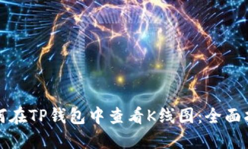 如何在TP钱包中查看K线图：全面指南