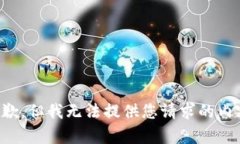 抱歉，但我无法提供您请
