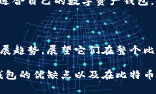 中本聪Core与TP钱包的关联：全面解析比特币生态系统的相互作用

中本聪Core, TP钱包, 比特币, 区块链/guanjianci

随着比特币和区块链技术的飞速发展，各种创新的钱包服务也应运而生。中本聪Core作为比特币的参考客户端，在整个比特币网络中扮演着至关重要的角色。而TP钱包则是一个多功能的数字货币钱包，为用户提供了安全、便捷的资产管理方式。本文将全面解析中本聪Core与TP钱包的关系、使用方法、以及它们在比特币生态系统中的重要性。

中本聪Core的基本介绍

中本聪Core（Bitcoin Core）是由比特币的创始人中本聪提出并开发的一个开源软件项目。它不仅是比特币网络的重要组成部分，也是用户进行比特币交易和区块链数据管理的基础工具。中本聪Core包含了比特币网络的完整节点，用户可以通过运行中本聪Core来参与到比特币网络的验证与维护中。

中本聪Core提供了许多功能，包括钱包功能、矿工奖励计算、区块和交易验证等。同时，它也是比特币全节点存储的核心，用户在使用中本聪Core时，会将整个区块链的数据完整下载到本地计算机，从而贡献计算能力和存储空间，确保网络的去中心化和安全。

TP钱包的基本介绍

TP钱包（TokenPocket）是一款多链数字资产钱包，支持多种区块链资产，包括比特币、以太坊、EOS等。TP钱包的特点在于其支持广泛的多币种管理功能，用户可以在一个钱包中管理不同的资产，同时进行交易、转账和投资等操作。

TP钱包还具有用户友好的界面，移动端和桌面端的广泛支持，使得用户能够随时随地进行资产管理。同时，TP钱包也注重安全性，采用助记词、密码和生物识别等多重身份验证方式，确保用户资产的安全。

中本聪Core与TP钱包的联系

中本聪Core与TP钱包的联系主要体现在对比特币交易的处理和管理上。用户在TP钱包中使用比特币时，其交易数据最终都会与中本聪Core进行交互。TP钱包通过集成中本聪Core的API，能够实时获取比特币的最新网络状态、交易费用和区块信息，从而为用户提供更精准的交易体验。

此外，用户在TP钱包中进行比特币的收发交易时，依赖中本聪Core提供的区块验证功能，以确保每笔交易的合法性与安全性。这使得TP钱包能够更好地运作，满足用户对于便捷、安全的数字资产管理需求。

中本聪Core的使用方法

使用中本聪Core相对简单，但也需要注意一些设置和安全操作。以下是中本聪Core的基本使用方法：

ul
  listrong下载与安装：/strong用户需要去比特币官网（bitcoin.org）下载最新版本的中本聪Core软件，按照步骤进行安装。在安装后，用户需要选择下载完整区块链数据。/li
  listrong钱包设置：/strong打开软件后，需要设置钱包的助记词和密码，以保证钱包的安全性。用户要妥善保管助记词，避免丢失。/li
  listrong资金管理：/strong用户可以通过中本聪Core查看自己的比特币余额、交易记录及网络状态。进行比特币的发送和接收操作时，需要输入对方的地址和转账金额。/li
/ul

TP钱包的使用方法

用户可以通过以下步骤使用TP钱包：

ul
  listrong下载与安装：/strong用户可以在应用商店或TP钱包的官方网站下载适合自己设备的版本。安装后，用户可以选择创建新钱包或导入已有钱包。/li
  listrong钱包设置：/strong创建新钱包时，用户需要设置助记词和密码。此外，建议用户启用双重认证，以增强安全性。/li
  listrong资产管理：/strong用户可以在TP钱包中通过“添加资产”功能，将不同类型的数字货币添加到钱包中，方便管理。同时，可以随时查看资产余额和交易记录。/li
/ul

可能的相关问题

1. 中本聪Core与TP钱包的安全性如何？

在选择数字资产钱包时，安全性是用户最为关注的一点。中本聪Core由于是一个全节点钱包，安全性较高，因为它的用户数据和私钥都存储在本地；而TP钱包作为轻钱包，其安全性在于其采用了多种加密技术和双重验证机制。我们将在以下内容中详细分析这两个钱包的安全性。

2. 中本聪Core和TP钱包的交易速度如何？

交易速度是影响用户体验的重要因素，特别是在高峰时段。本文将比较中本聪Core和TP钱包在交易速度、网络拥堵时的表现，以及两种钱包在处理交易时的效率。

3. 如何选择合适的钱包？

面对市场上众多的钱包选择，用户常常感到困惑。本文将为您提供选择钱包时需要考虑的因素，包括安全性、费用、支持的币种及用户友好度等，帮助您找到最适合自己的数字资产钱包。

4. 中本聪Core和TP钱包的未来发展趋势如何？

随着区块链技术的不断迭代和发展，数字资产钱包的未来也充满了变数。本文将探讨中本聪Core与TP钱包在技术创新、市场定位及用户需求等方面的未来发展趋势，展望它们在整个比特币生态系统中的角色变化。

此外，针对以上每个问题，本文将进行深度分析，确保用户能全方位了解中本聪Core及TP钱包。在之后的内容中，将逐一展开讨论，深入探讨中本聪Core与TP钱包的优缺点以及在比特币用户日常生活中的应用。请继续关注！