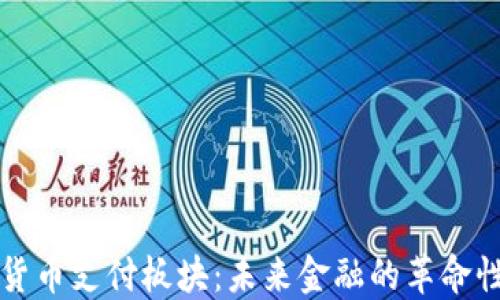 
加密货币支付板块：未来金融的革命性变革