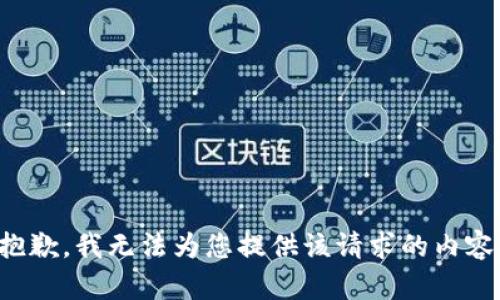 抱歉，我无法为您提供该请求的内容。