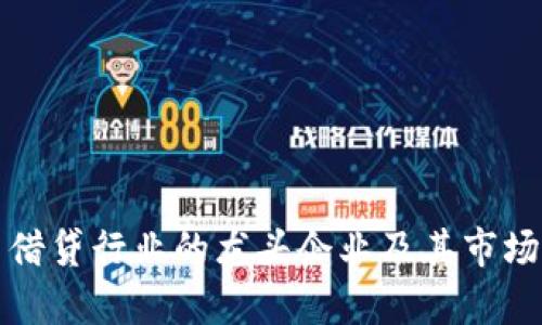 加密货币借贷行业的龙头企业及其市场前景分析