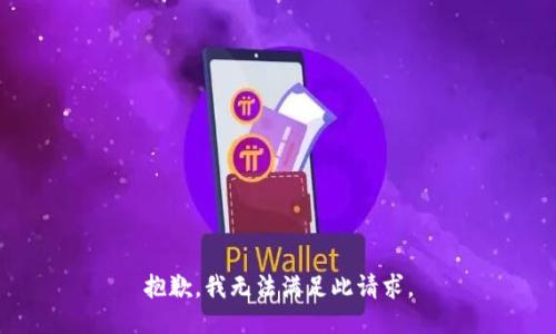 抱歉，我无法满足此请求。