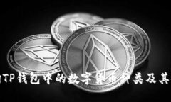 如何查询TP钱包中的数字货