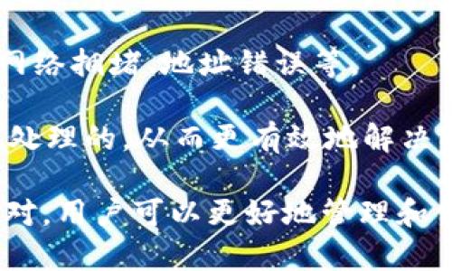   如何取消TP钱包打包中的交易步骤详解 / 

 guanjianci TP钱包, 取消打包, 交易取消, 钱包使用 /guanjianci 

在数字货币领域，TP钱包是一种受到广泛使用的数字资产管理工具，能够存储、转移各种主流数字货币。然而，在某些情况下，用户在TP钱包中发起交易的过程中，可能会遇到需要取消打包这种交易的需求。打包中的交易取消并不是一个普遍的操作，但本文将详细介绍如何在TP钱包中取消打包中的交易，以及相关的注意事项和问题解答。

一、什么是TP钱包打包交易？

要理解如何取消TP钱包中的打包交易，首先需要明白什么是打包交易。在TP钱包中，用户通常会进行发送、接收数字货币的操作，而这些交易需要通过网络进行广泛的验证和确认。在这个过程中，TP钱包会将用户的交易打包成一个数据包，并发送到对应的区块链网络中，等待矿工进行处理。

打包交易的过程主要包括：创建交易、广播交易、等待确认。在这个过程中，交易一旦被区块链确认，则不可逆转。因此，如果用户在为交易设置了错误的参数，或者出于某种原因希望取消打包中的交易，就必须采取必要的办法。

二、TP钱包打包中交易的取消条件

在了解如何取消交易之前，需要明确一些取消的条件。通常情况下，在以下情形下，用户可以尝试取消打包中的交易：

1. **交易未被矿工确认**: 如果交易仍在网络中处于待确认状态，理论上是可以尝试取消的。
2. **交易手续费设置过低**: 如果用户设置的手续费过低，导致交易无法被矿工及时处理，则有可能导致交易长时间处于待处理状态，用户可以尝试取消。
3. **使用高级功能**: 一些钱包提供高级功能，允许用户自行管理未确认交易，例如更改交易费用等。

需要注意的是，一旦交易被矿工确认，则无法取消。因此，用户在发起交易前应仔细检查交易信息。

三、如何在TP钱包中取消打包中的交易？

尽管不能确保所有打包中的交易都能取消，但以下是一些基本操作步骤可以尝试：

1. **腾讯TP钱包的界面操作**:
ul
li打开TP钱包，进入“交易记录”页面，查看你的交易状态。/li
li找到待确认的交易，查看是否有“取消”或“撤回”按钮。/li
li如果没有明确的取消选项，可以取决于钱包的最新更新和版本，可能该功能尚未上线。/li
/ul

2. **修改矿工费用**: 如果你司机的交易处于待确认状态，你可以尝试提高矿工费用（即交易手续费）以加快确认速度：
ul
li在交易记录中，查看相关交易，并选择“提高手续费”选项。/li
li设置一个更高的矿工费用，以便交易能被更快处理。/li
/ul

3. **使用自定义交易池**:
ul
li继续在“设置”中查看是否有相关的自定义交易池选项，针对未确认交易进行处理。/li
li按照说明进行设置，关注状态更新，这在一定程度上可能有助于取消交易。/li
/ul

4. **技术支持**: 如果都尝试无果，建议直接联系TP钱包的技术支持团队，他们能够为你的具体情况提供帮助。

四、在什么情况下无法取消交易？

在就是在数字货币交易中，不是所有的交易都可以取消。以下是无法取消打包中交易的几种情况：

1. **已被矿工确认**: 一旦交易已被矿工确认并加入区块链，交易将是不可逆的，无法再进行任何形式的取消。
2. **时间窗口问题**: 若交易长时间处于待确认阶段，但在短时间内未跟踪，有可能因市场高峰期导致确认延迟，此时也无法取消。
3. **在去中心化交易所（DEX）中的交易**: 如果交易是在去中心化交易所进行的，用户的交易可能完全依赖于智能合约，一旦交易被提交，同样无法取消。

常见问题解答

Q1: 如何确认我的交易状态？

要确认交易状态，用户可以在TP钱包的“交易记录”中查看。在此界面中，用户可以明确看到每个交易的处理状态，包括“待确认”、“已确认”或“失败”等。此外，还可以通过区块链浏览器输入交易哈希来查看交易状态，这是一种外部查询的方法。

如果发现交易处于“待确认”状态，说明交易尚未被矿工确认，此时用户可以尝试进行取消或更改单笔交易。若需要进一步确认，可以查阅TP钱包的官方网站或相关的社群，以获取实时信息。

Q2: TP钱包有提供交易取消的功能吗？

TP钱包在其更新版本中已经逐步引入了一些关于未确认交易的操作选项，但并不是所有版本都有该功能。用户应该时刻关注官方发布的版本更新信息，了解该钱包的最新功能和特点。

同时，建议用户在发起交易时就细致配置，例如手续费、接收地址等，以避免后期出现因取消交易而导致的损失。

Q3: 如何提高未确认交易的处理速度？

提高未确认交易的处理速度，可以通过增加交易手续费的方式实现。用户可以进入TP钱包的设置，查找有关手续费的选项，从而选择更高的费用以激励矿工优先处理此交易。此外，选择交易高峰时段以外的时间进行发送交易，也有助于提高确认速度。

需注意的是，某些链的交易逻辑会因区块链的拥堵情况变化，因此用户应根据实际情况选择手续费的设置。

Q4: 如果交易失败，该如何处理？

如果在TP钱包中遇到交易失败的情况，首先应明确失败原因。通常情况下，可以在交易记录中查看失败交易的状态。失败交易的原因可能包括手续费不足、网络拥堵、地址错误等。

若交易失败，建议用户修正相应问题后，重新进行交易，确保所有信息无误。同时，可在社区或官方论坛中寻求帮助和解答，了解相似情况的其他用户是如何处理的，从而更有效地解决问题。

总结来说，在TP钱包中取消打包中的交易并不是一件简单的事情，用户需要掌握基本的操作技巧并遵循官方建议。通过对交易状态的持续关注与适时的应对，用户可以更好地管理和保护自己的数字资产。