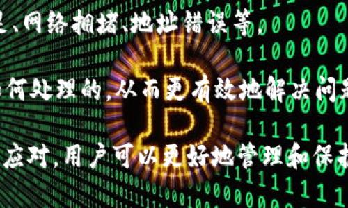   如何取消TP钱包打包中的交易步骤详解 / 

 guanjianci TP钱包, 取消打包, 交易取消, 钱包使用 /guanjianci 

在数字货币领域，TP钱包是一种受到广泛使用的数字资产管理工具，能够存储、转移各种主流数字货币。然而，在某些情况下，用户在TP钱包中发起交易的过程中，可能会遇到需要取消打包这种交易的需求。打包中的交易取消并不是一个普遍的操作，但本文将详细介绍如何在TP钱包中取消打包中的交易，以及相关的注意事项和问题解答。

一、什么是TP钱包打包交易？

要理解如何取消TP钱包中的打包交易，首先需要明白什么是打包交易。在TP钱包中，用户通常会进行发送、接收数字货币的操作，而这些交易需要通过网络进行广泛的验证和确认。在这个过程中，TP钱包会将用户的交易打包成一个数据包，并发送到对应的区块链网络中，等待矿工进行处理。

打包交易的过程主要包括：创建交易、广播交易、等待确认。在这个过程中，交易一旦被区块链确认，则不可逆转。因此，如果用户在为交易设置了错误的参数，或者出于某种原因希望取消打包中的交易，就必须采取必要的办法。

二、TP钱包打包中交易的取消条件

在了解如何取消交易之前，需要明确一些取消的条件。通常情况下，在以下情形下，用户可以尝试取消打包中的交易：

1. **交易未被矿工确认**: 如果交易仍在网络中处于待确认状态，理论上是可以尝试取消的。
2. **交易手续费设置过低**: 如果用户设置的手续费过低，导致交易无法被矿工及时处理，则有可能导致交易长时间处于待处理状态，用户可以尝试取消。
3. **使用高级功能**: 一些钱包提供高级功能，允许用户自行管理未确认交易，例如更改交易费用等。

需要注意的是，一旦交易被矿工确认，则无法取消。因此，用户在发起交易前应仔细检查交易信息。

三、如何在TP钱包中取消打包中的交易？

尽管不能确保所有打包中的交易都能取消，但以下是一些基本操作步骤可以尝试：

1. **腾讯TP钱包的界面操作**:
ul
li打开TP钱包，进入“交易记录”页面，查看你的交易状态。/li
li找到待确认的交易，查看是否有“取消”或“撤回”按钮。/li
li如果没有明确的取消选项，可以取决于钱包的最新更新和版本，可能该功能尚未上线。/li
/ul

2. **修改矿工费用**: 如果你司机的交易处于待确认状态，你可以尝试提高矿工费用（即交易手续费）以加快确认速度：
ul
li在交易记录中，查看相关交易，并选择“提高手续费”选项。/li
li设置一个更高的矿工费用，以便交易能被更快处理。/li
/ul

3. **使用自定义交易池**:
ul
li继续在“设置”中查看是否有相关的自定义交易池选项，针对未确认交易进行处理。/li
li按照说明进行设置，关注状态更新，这在一定程度上可能有助于取消交易。/li
/ul

4. **技术支持**: 如果都尝试无果，建议直接联系TP钱包的技术支持团队，他们能够为你的具体情况提供帮助。

四、在什么情况下无法取消交易？

在就是在数字货币交易中，不是所有的交易都可以取消。以下是无法取消打包中交易的几种情况：

1. **已被矿工确认**: 一旦交易已被矿工确认并加入区块链，交易将是不可逆的，无法再进行任何形式的取消。
2. **时间窗口问题**: 若交易长时间处于待确认阶段，但在短时间内未跟踪，有可能因市场高峰期导致确认延迟，此时也无法取消。
3. **在去中心化交易所（DEX）中的交易**: 如果交易是在去中心化交易所进行的，用户的交易可能完全依赖于智能合约，一旦交易被提交，同样无法取消。

常见问题解答

Q1: 如何确认我的交易状态？

要确认交易状态，用户可以在TP钱包的“交易记录”中查看。在此界面中，用户可以明确看到每个交易的处理状态，包括“待确认”、“已确认”或“失败”等。此外，还可以通过区块链浏览器输入交易哈希来查看交易状态，这是一种外部查询的方法。

如果发现交易处于“待确认”状态，说明交易尚未被矿工确认，此时用户可以尝试进行取消或更改单笔交易。若需要进一步确认，可以查阅TP钱包的官方网站或相关的社群，以获取实时信息。

Q2: TP钱包有提供交易取消的功能吗？

TP钱包在其更新版本中已经逐步引入了一些关于未确认交易的操作选项，但并不是所有版本都有该功能。用户应该时刻关注官方发布的版本更新信息，了解该钱包的最新功能和特点。

同时，建议用户在发起交易时就细致配置，例如手续费、接收地址等，以避免后期出现因取消交易而导致的损失。

Q3: 如何提高未确认交易的处理速度？

提高未确认交易的处理速度，可以通过增加交易手续费的方式实现。用户可以进入TP钱包的设置，查找有关手续费的选项，从而选择更高的费用以激励矿工优先处理此交易。此外，选择交易高峰时段以外的时间进行发送交易，也有助于提高确认速度。

需注意的是，某些链的交易逻辑会因区块链的拥堵情况变化，因此用户应根据实际情况选择手续费的设置。

Q4: 如果交易失败，该如何处理？

如果在TP钱包中遇到交易失败的情况，首先应明确失败原因。通常情况下，可以在交易记录中查看失败交易的状态。失败交易的原因可能包括手续费不足、网络拥堵、地址错误等。

若交易失败，建议用户修正相应问题后，重新进行交易，确保所有信息无误。同时，可在社区或官方论坛中寻求帮助和解答，了解相似情况的其他用户是如何处理的，从而更有效地解决问题。

总结来说，在TP钱包中取消打包中的交易并不是一件简单的事情，用户需要掌握基本的操作技巧并遵循官方建议。通过对交易状态的持续关注与适时的应对，用户可以更好地管理和保护自己的数字资产。