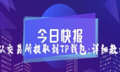 如何将USDT从交易所提取到