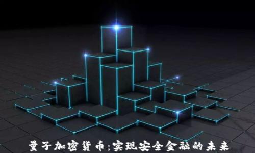 
量子加密货币：实现安全金融的未来