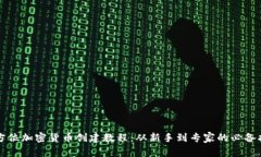 全方位加密货币创建教程