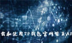 如何安全下载和使用TP钱包