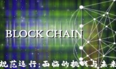 加密货币的规范运行：面