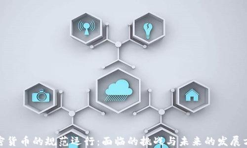 
加密货币的规范运行：面临的挑战与未来的发展方向