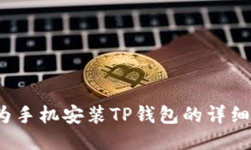  华为手机安装TP钱包的详细教程