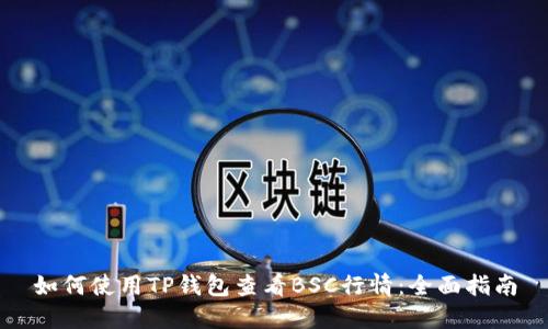 如何使用TP钱包查看BSC行情：全面指南