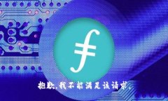 抱歉，我不能满足该请求