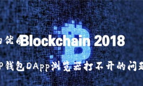 思考一个的优质

如何解决TP钱包DApp浏览器打不开的问题：全面指南