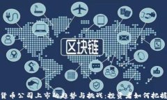 加密货币公司上市的趋势