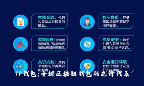 TP钱包：全球区块链钱包的先锋代表